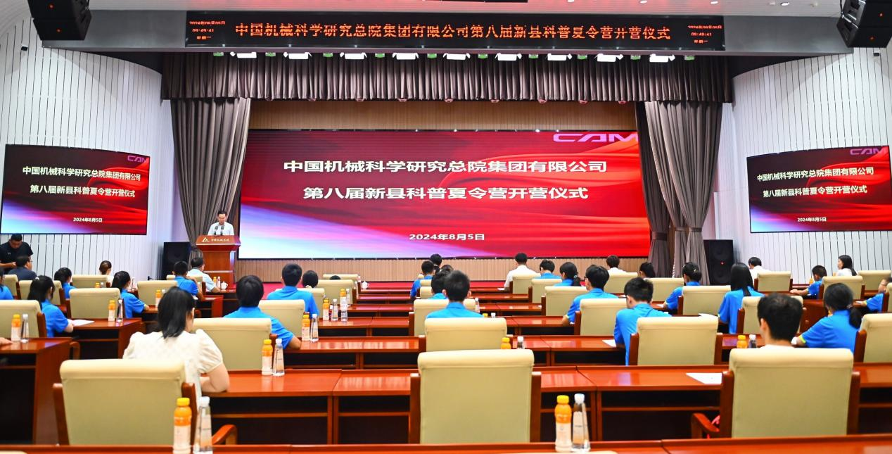 中國(guó)機(jī)械總院第八屆新縣科普夏令營(yíng)在北京成功舉辦